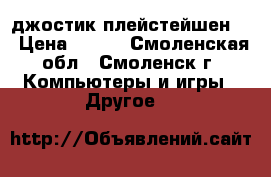 джостик плейстейшен 3 › Цена ­ 800 - Смоленская обл., Смоленск г. Компьютеры и игры » Другое   